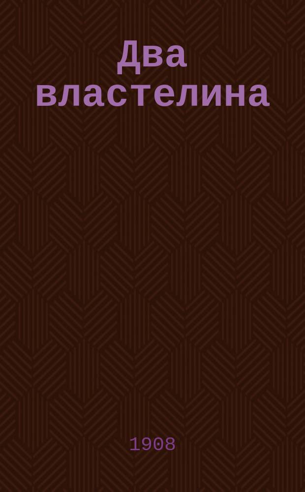 Два властелина