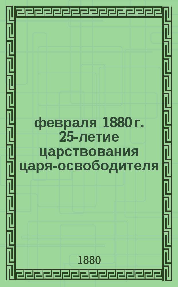19 февраля 1880 г. 25-летие царствования царя-освободителя