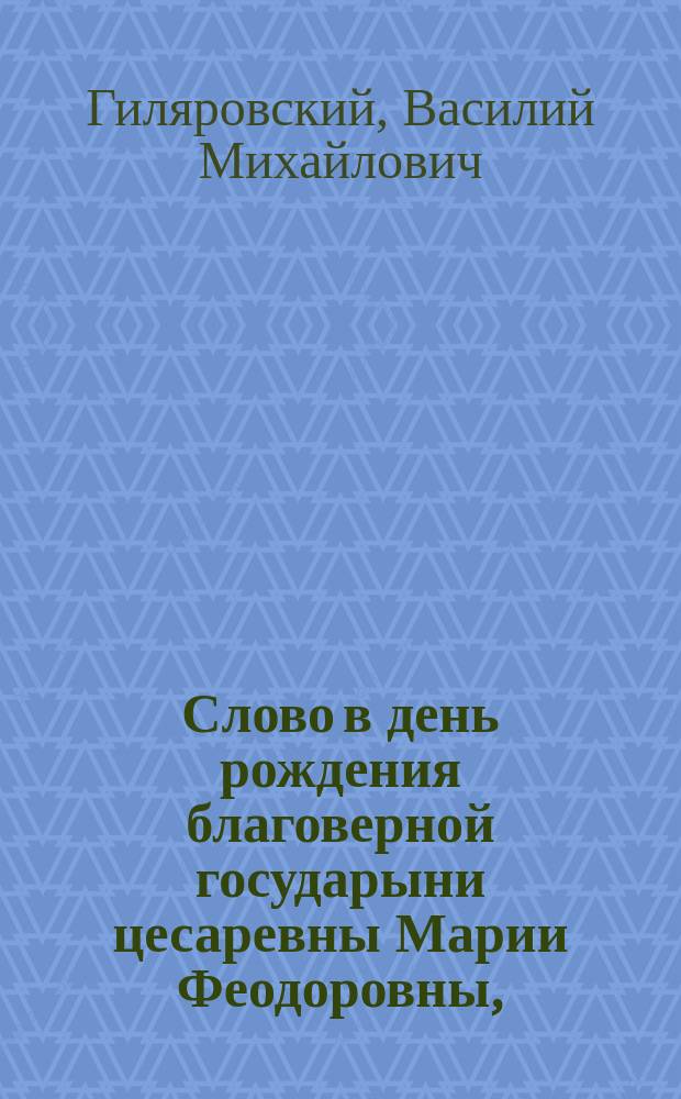 [Слово в день рождения благоверной государыни цесаревны Марии Феодоровны, (произнесено... 14-го ноября 1880 г.)]