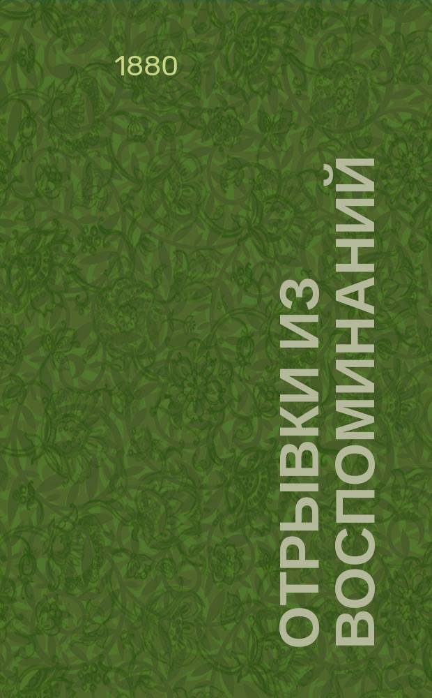 Отрывки из воспоминаний