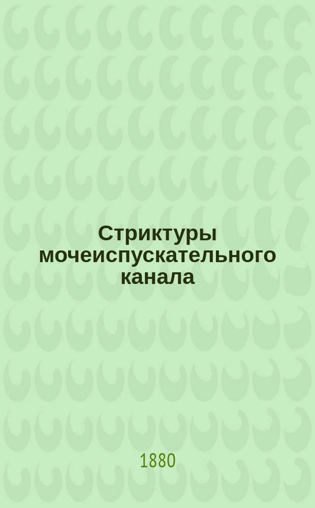 Стриктуры мочеиспускательного канала : Пер. с нем
