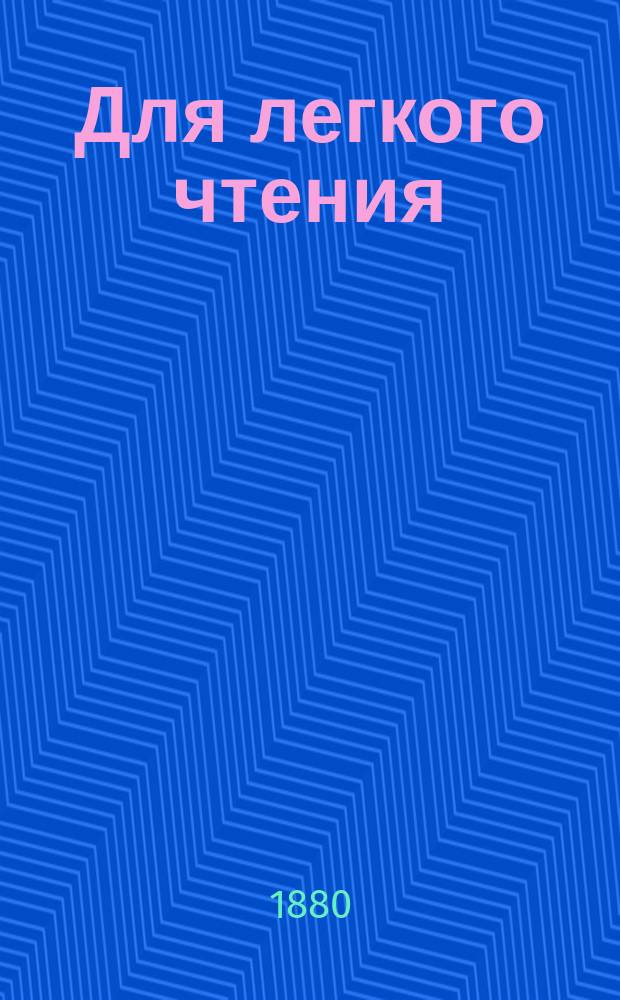 Для легкого чтения : № 1. № 2 : Севильский цирюльник