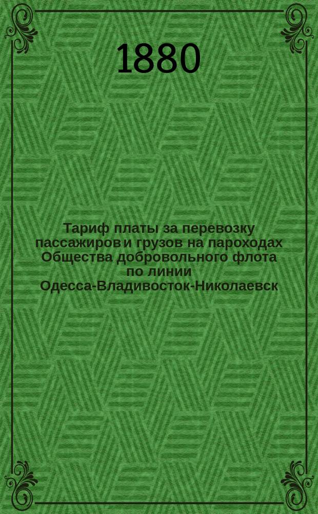 Тариф платы за перевозку пассажиров и грузов на пароходах Общества добровольного флота по линии Одесса-Владивосток-Николаевск