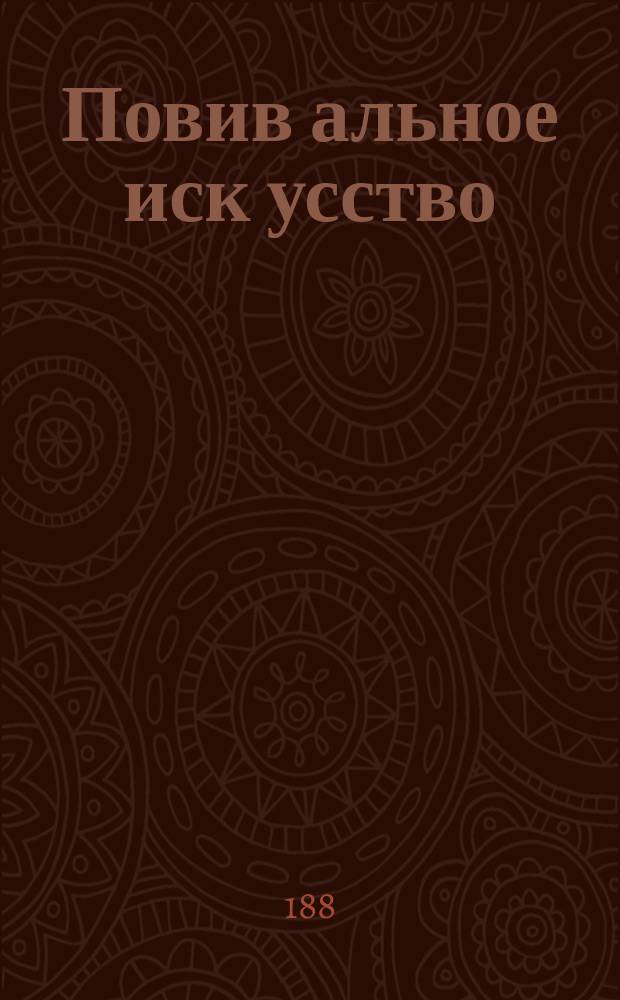 Повив[альное] иск[усство]