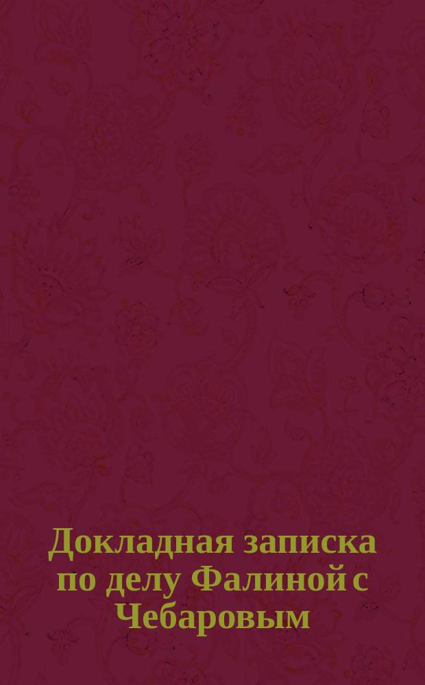 Докладная записка по делу Фалиной с Чебаровым