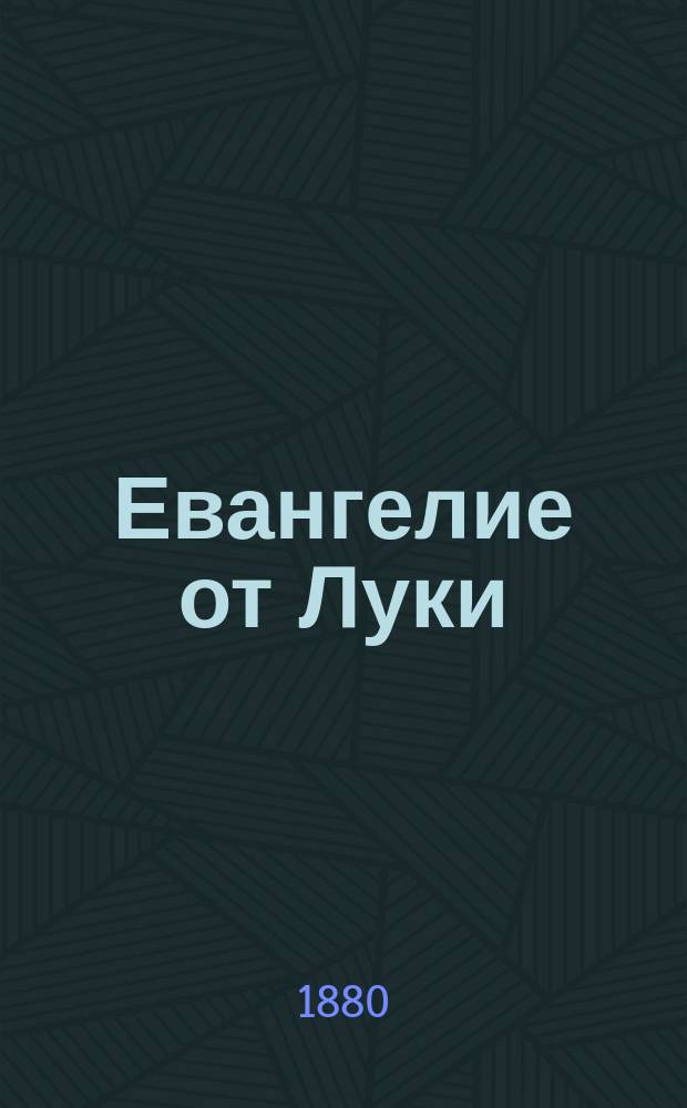 Евангелие от Луки : Из глаголической рукописи XI в