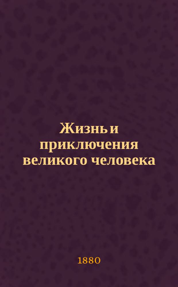 Жизнь и приключения великого человека