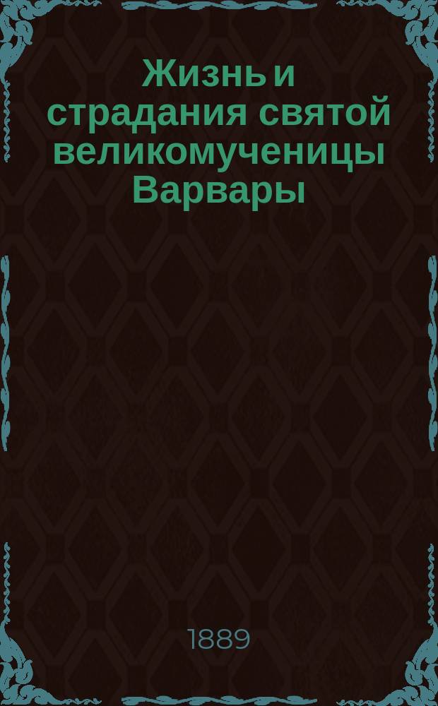 Жизнь и страдания святой великомученицы Варвары
