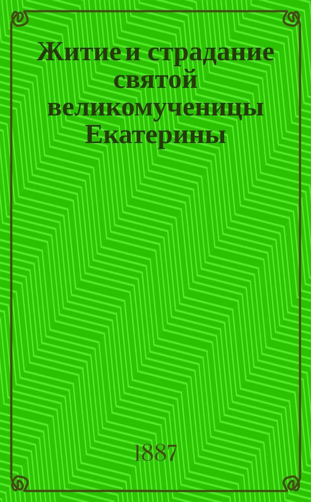 Житие и страдание святой великомученицы Екатерины