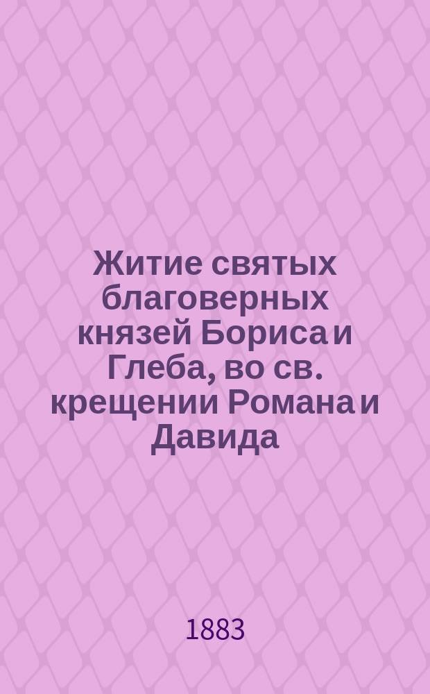 Житие святых благоверных князей Бориса и Глеба, во св. крещении Романа и Давида