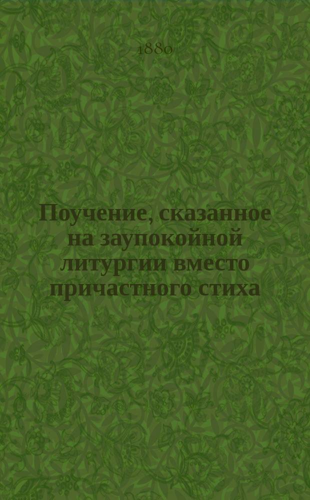 Поучение, сказанное на заупокойной литургии вместо причастного стиха