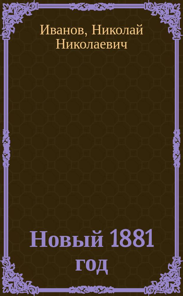 Новый 1881 год : Стихотворение