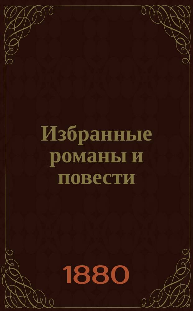 Избранные романы и повести : Библиотеки Мирского толка