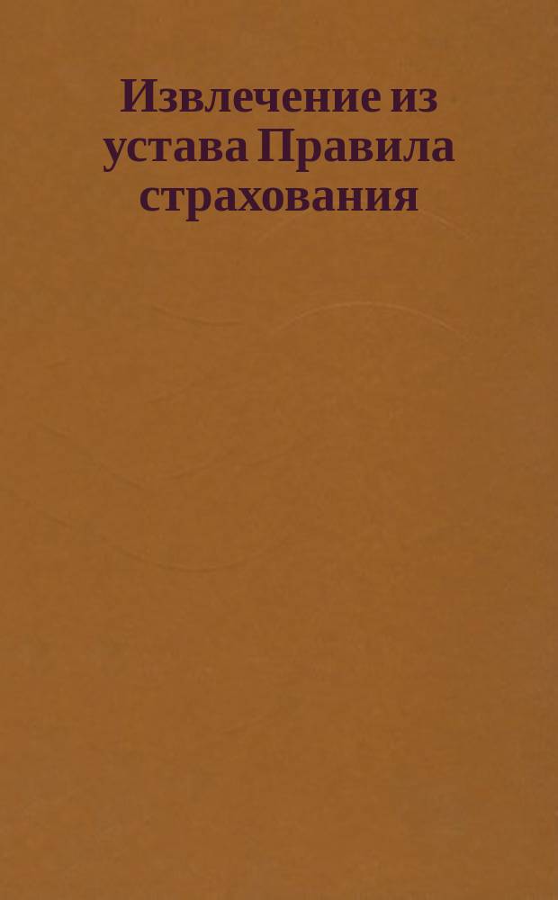 !Извлечение из устава Правила страхования