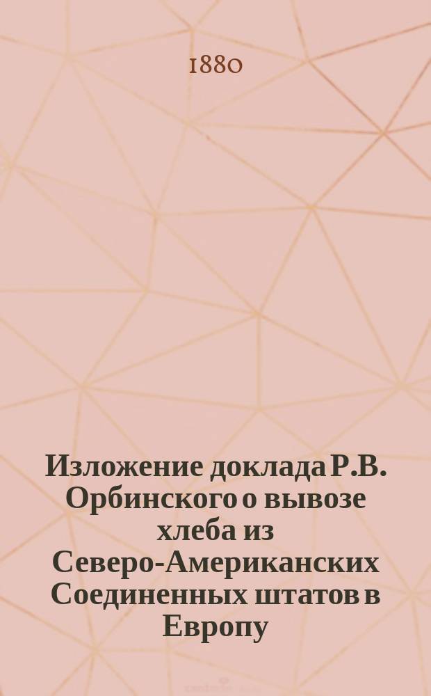 [Изложение доклада Р.В. Орбинского о вывозе хлеба из Северо-Американских Соединенных штатов в Европу
