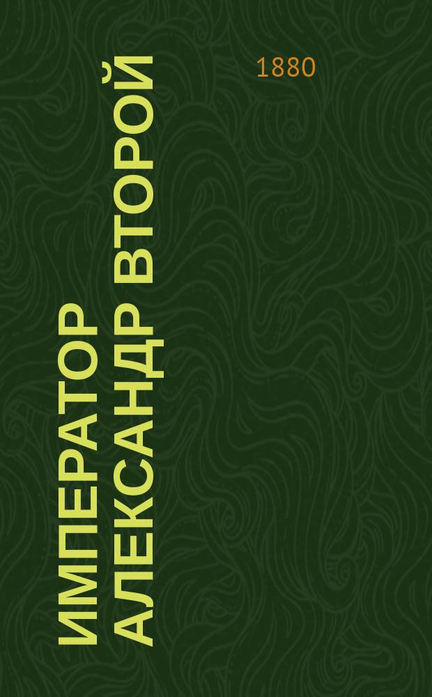 Император Александр Второй : Краткий очерк двадцатипятилетнего царствования