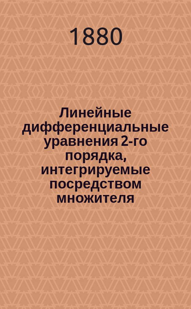 Линейные дифференциальные уравнения 2-го порядка, интегрируемые посредством множителя : По поводу сообщения г. Грендоржа