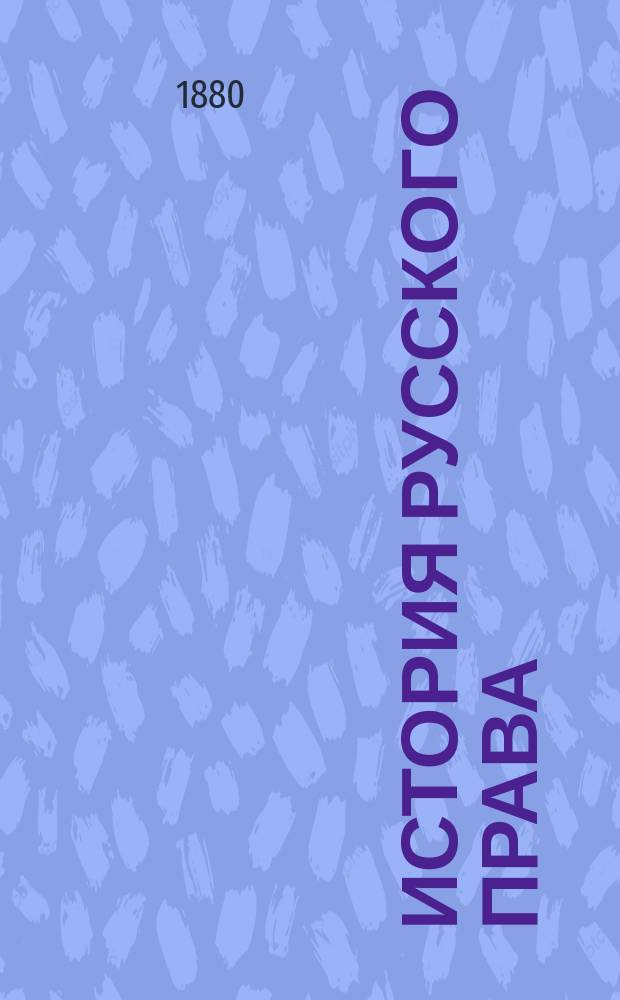 История русского права : Период 2-й, московский или царский