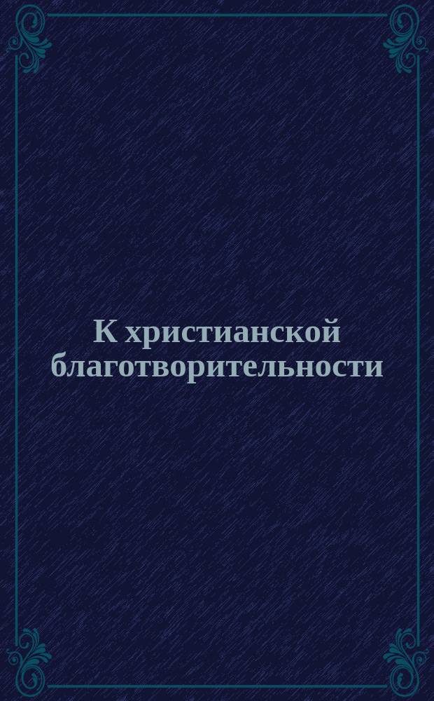 К христианской благотворительности