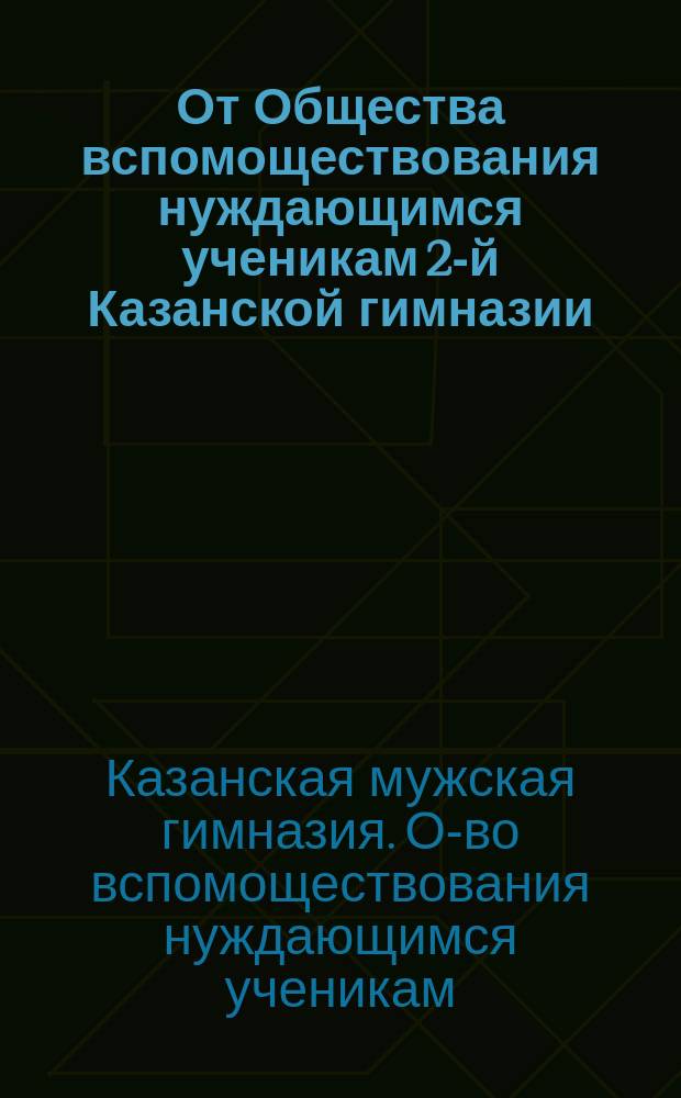 От Общества вспомоществования нуждающимся ученикам 2-й Казанской гимназии