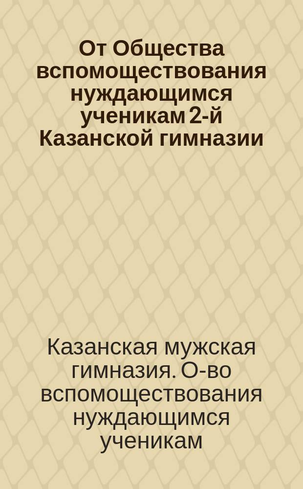 От Общества вспомоществования нуждающимся ученикам 2-й Казанской гимназии