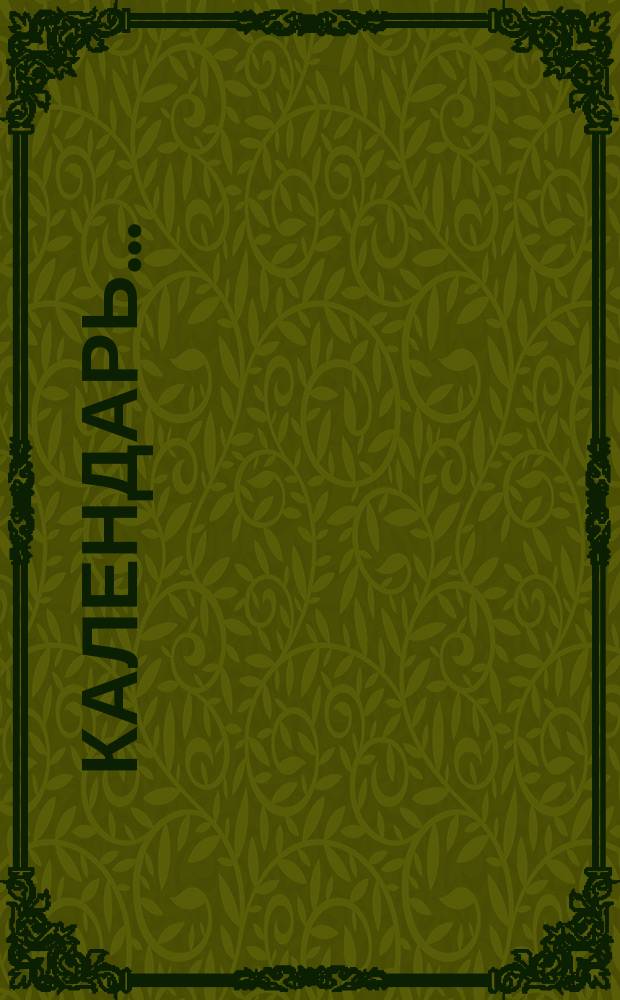 Календарь...