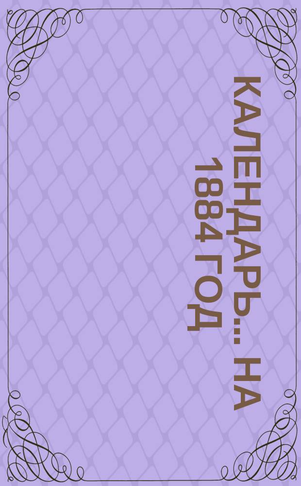 Календарь... ... на 1884 год