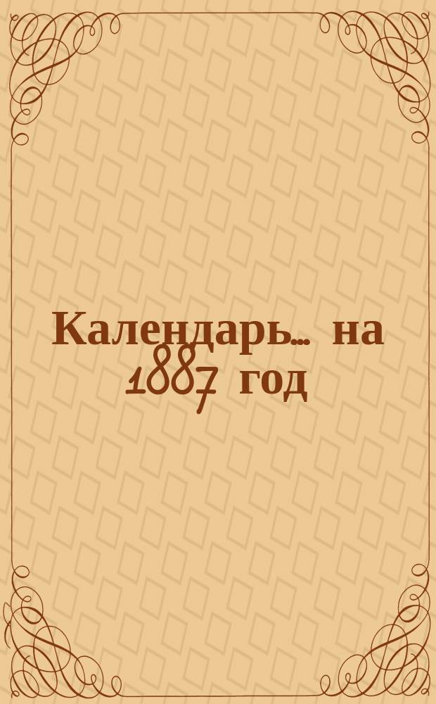 Календарь... ... на 1887 год