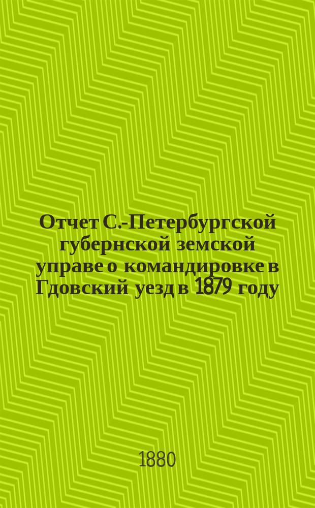 Отчет С.-Петербургской губернской земской управе о командировке в Гдовский уезд в 1879 году