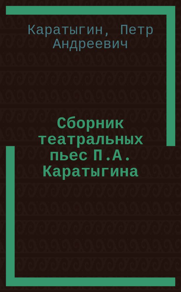 Сборник театральных пьес П.А. Каратыгина : Оригинальные и переводные водевили и комедии. Т. 1-3