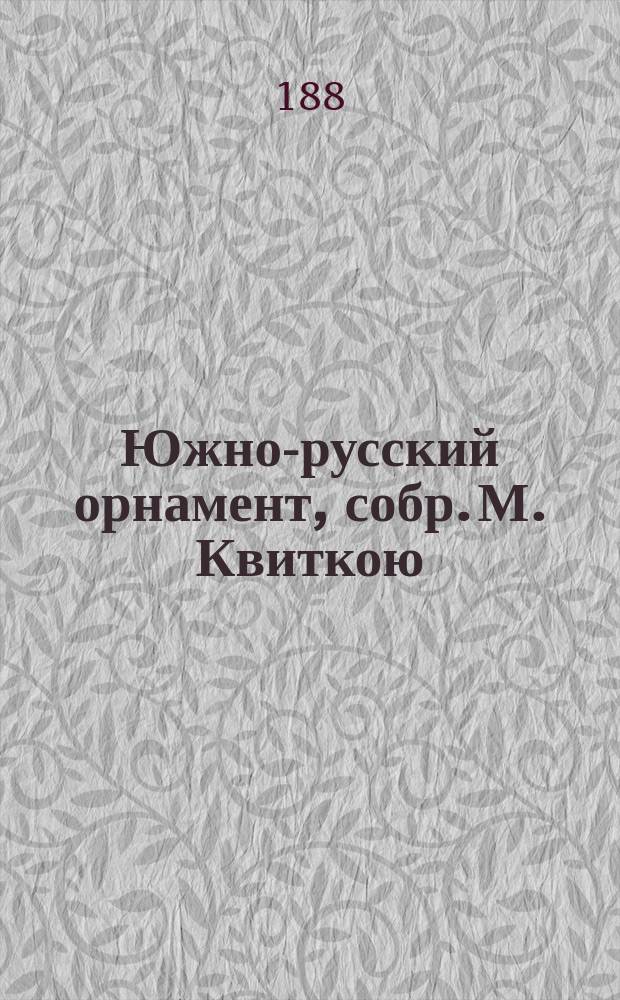 Южно-русский орнамент, собр. М. Квиткою