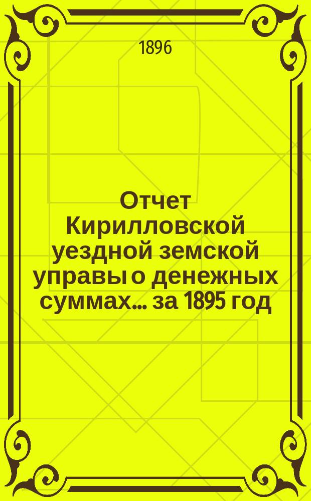 Отчет Кирилловской уездной земской управы о денежных суммах... ... за 1895 год