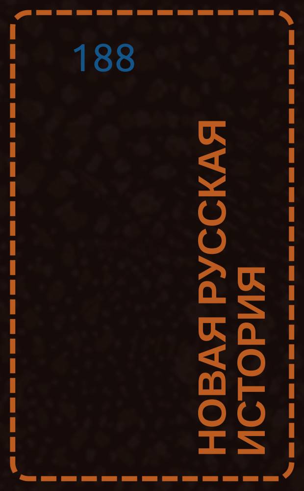 Новая русская история : [Ч. 1]-. [Ч. 1]. Период 1 : От смутного времени до Петра III