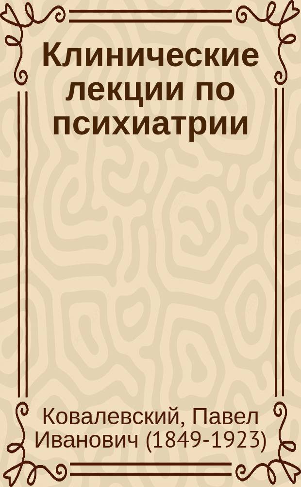 Клинические лекции по психиатрии