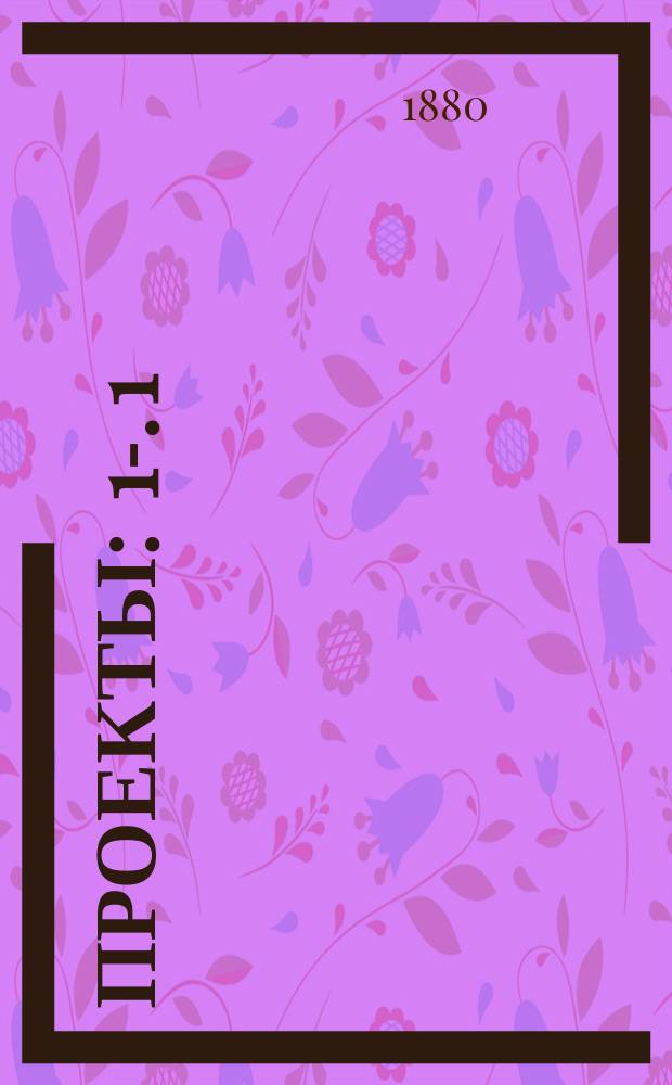 [Проекты : 1-]. [1] : Проект часовни в память... императора Александра II... для города Пензы