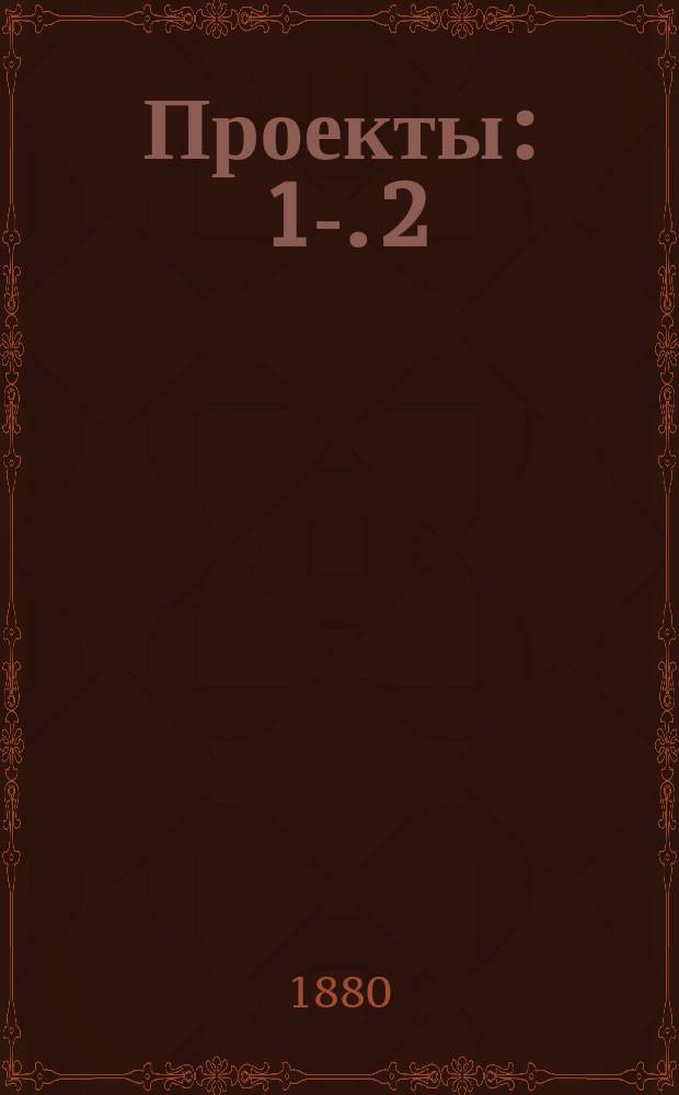 [Проекты : 1-]. [2] : Проект на постройку каменной церкви в селе Девичьих Дубровках Наровчатского уезда