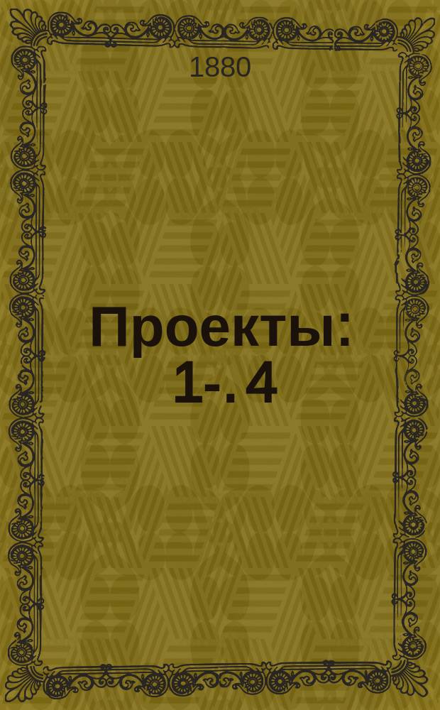 [Проекты : 1-]. [4] : Проект на постройку ремесленной школы в Дворянской улице в г. Пензе