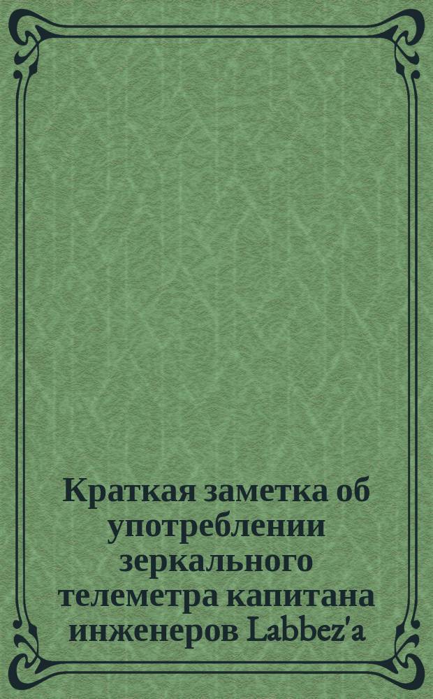 Краткая заметка об употреблении зеркального телеметра капитана инженеров Labbez'a