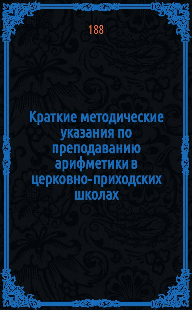 Краткие методические указания по преподаванию арифметики в церковно-приходских школах