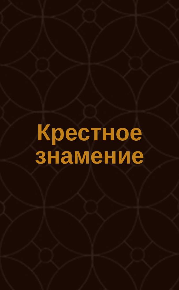 Крестное знамение : (Из воскресного чтения 1851 г.)