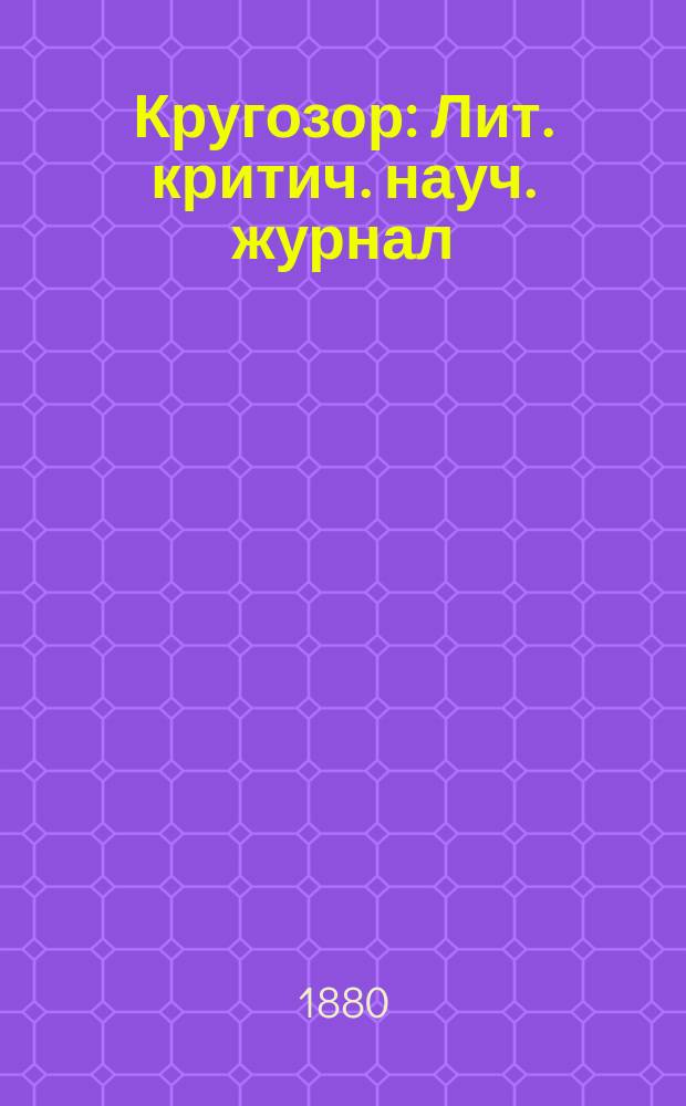 Кругозор : Лит. критич. науч. журнал
