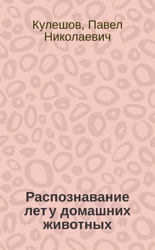...Распознавание лет у домашних животных: [лошади, коровы и овцы]