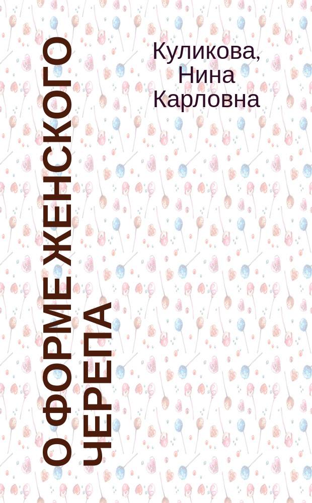 О форме женского черепа