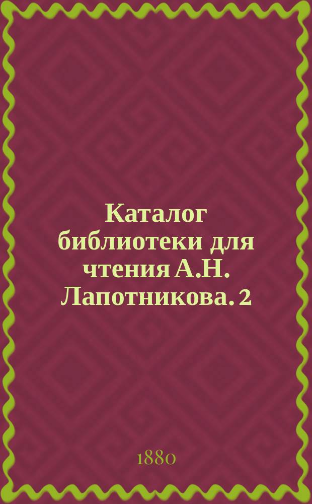 Каталог библиотеки для чтения А.Н. Лапотникова. [2]