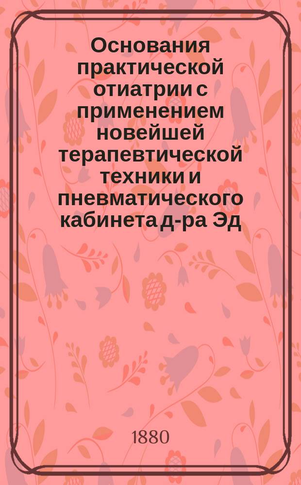 Основания практической отиатрии с применением новейшей терапевтической техники и пневматического кабинета д-ра Эд. Левинштейна