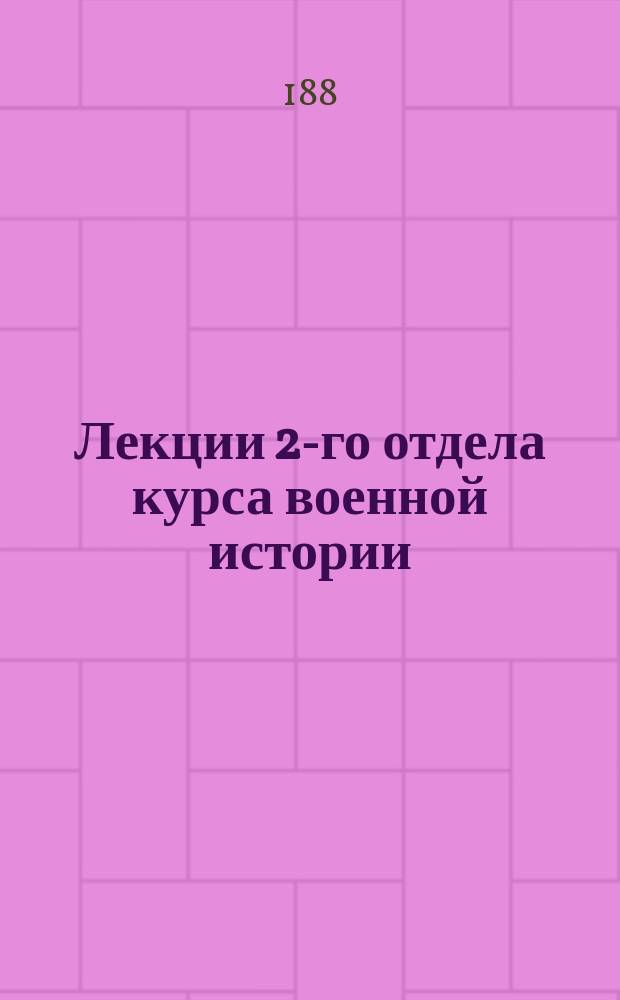 [Лекции 2-го отдела курса военной истории]