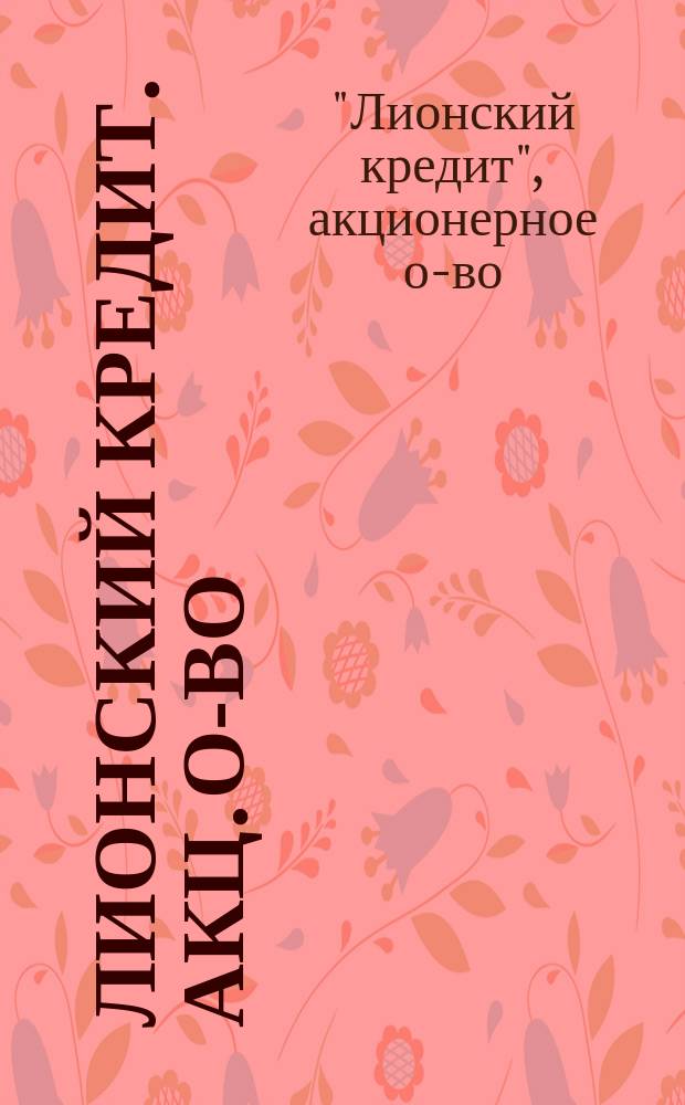 Лионский кредит. Акц. о-во