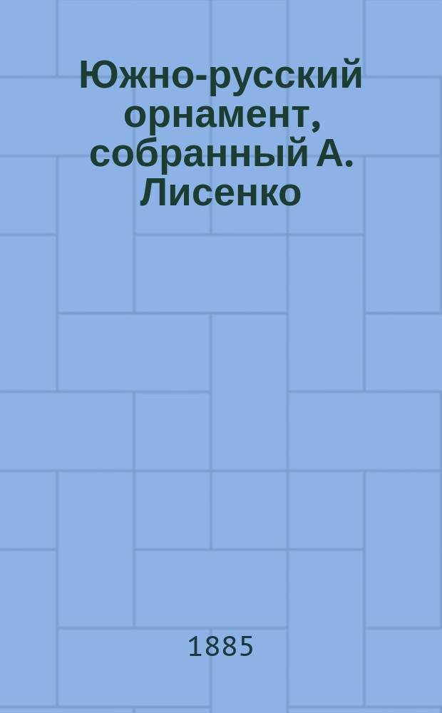 Южно-русский орнамент, собранный А. Лисенко