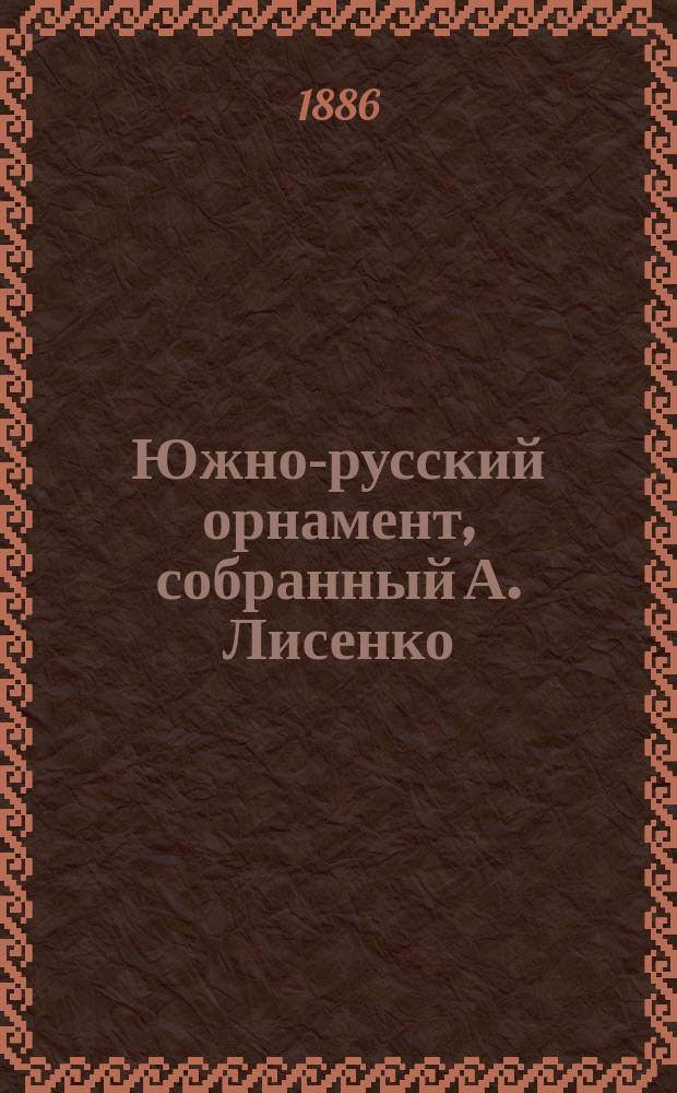 Южно-русский орнамент, собранный А. Лисенко