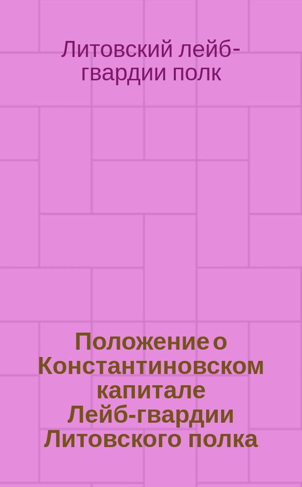 Положение о Константиновском капитале Лейб-гвардии Литовского полка
